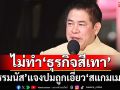 ‘ธรรมนัส’แจงปมถูกเอี่ยว‘สแกมเมอร์’ ลั่นมีเงินก่อนเล่นการเมือง ยันไม่ทำ‘ธุรกิจสีเทา’
