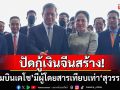 \'สนามบินเตโช\'มีผู้โดยสารเทียบเท่า\'สุวรรณภูมิ\' 2พ่อลูกตระกูลฮุนยันไม่ได้กู้เงินจีนสร้าง