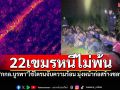\'โดรนจับความร้อน\'ตามติด22กัมพูชากลางไร่อ้อย ลอบเข้าไทยมุ่งหน้างานก่อสร้างชลบุรี