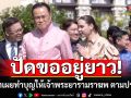 ปัดขออยู่ยาว!!!  นายกฯ เผย ทำบุญให้เจ้าพระยารามราฆพ เจ้าของบ้านนรสิงห์ ตามประเพณี