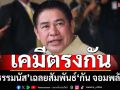 ‘ธรรมนัส’เฉลยสัมพันธ์‘กัน จอมพลัง’ ไม่ท้อโดนจ้องถล่ม เหตุมีแสงต้องถูกดับ ลั่นไม่มีซอยงบฯ