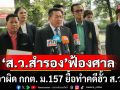 \'ส.ว.สำรอง\'ยื่นฟ้องศาล เอาผิด กกต.  มาตรา 157 ยื้อทำคดีฮั้ว ส.ว.
