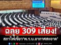 ฉลุย 309 เสียง! สภาไฟเขียว‘พ.ร.บ.อากาศสะอาด’ หลังถกอภิมหามาราธอนเกือบเดือน