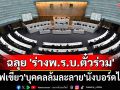 \'วุฒิสภา\' ฉลุย \'ร่างพ.ร.บ.ตั๋วร่วม\' ไฟเขียว\'บุคคลล้มละลาย\'นั่งบอร์ดได้