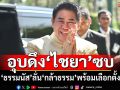 ‘ธรรมนัส’ลั่น‘กล้าธรรม’พร้อมเลือกตั้งมากกว่าทุกพรรค อุบดึง‘ไชยา พรหมา’ซบ
