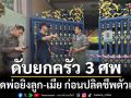 สลด!ดับยกครัว 3 ศพ คาดพ่อยิงลูก-เมีย ก่อนปลิดชีพตัวเอง