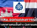 กสม.ออกแถลงการณ์!!! ขอให้ทุกฝ่ายเคารพความเห็นต่าง ปมชายแดนไทย-กัมพูชา