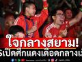 ใจกลางสยาม!AISเปิดศึกแดงเดือดกลางเมือง