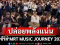 Only Monday และ Famoso ปล่อยพลังแน่น MRT ปิดซีรีส์ \'MRT MUSIC JOURNEY 2025\'