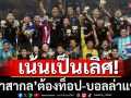 เน้นเป็นเลิศ! ’กีฬาสากล‘ต้องท็อป-บอลล่าแชมป์