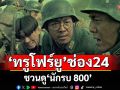 ทรูโฟร์ยู ช่อง 24 ชวนดู\'นักรบ 800\'วีรกรรมสะเทือนโลกกลางสมรภูมิเดือด