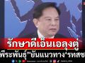‘พีระพันธุ์’\'ยันแนวทาง‘รทสช.’ รักษาดีเอ็นเอลุงตู่
