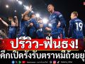 ปรีวิว-ฟันธง! ปืนคึกเปิดรังรับตราหมีถ้วยยุโรป