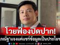 โวยฟ้องปิดปาก!‘ศุภณัฐ’แจงแค่แชร์ข้อมูลเป็นประโยชน์สาธารณะ ไม่ได้บอกเป็นสแกมเมอร์