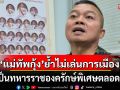 \'แม่ทัพกุ้ง\'ยืนยันไม่เล่นการเมือง ขอเป็นทหารราชองครักษ์พิเศษตลอดชีวิต