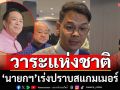 ‘ไชยชนก’เผย‘นายกฯ’เน้นย้ำปราบสแกมเมอร์เป็น‘วาระแห่งชาติ’ ใครมีข้อมูลขอให้ส่งมา