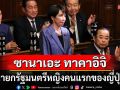 สภาผู้แทนฯเห็นชอบ\'ซานาเอะ ทาคาอิจิ\' ขึ้นเป็นนายกฯหญิงคนแรกของญี่ปุ่น