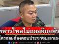 \'พล.ท.บุญสิน\'ย้ำจุดยืนชายแดน! ทหารไทยไม่ถอยอีกแล้ว ท้าใครถอยต้องตอบประชาชนเอง