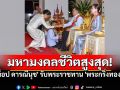 \'ท็อป ดารณีนุช\' เข้ารับพระราชทาน \'พระกริ่งทองคำ\' ในพระราชพิธีถวายผ้าพระกฐินหลวง