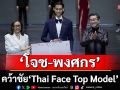 \'โจช-พงศกร\'Thai Face Top Modelคนแรกของประเทศไทยสุดยอดโมเดล \'ไทยแท้ ตัวจริง หน้าจริง\'