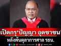 ป.ป.ช. เปิดทรัพย์สิน ‘ปัญญา อุดชาชน’ พ้นตุลาการศาล รธน. รวย 24 ล้าน ไม่มีหนี้