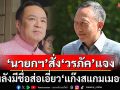 ‘นายกฯ’สั่ง‘วรภัค’ชี้แจง หลังมีชื่อส่อเอี่ยว‘สแกมเมอร์’
