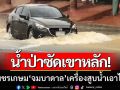 น้ำป่าซัดเขาหลัก! ถ.เพชรเกษม \'จมบาดาล\' ผู้ว่าฯสั่งระดมเครื่องสูบน้ำก็เอาไม่อยู่