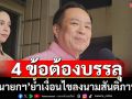 ‘นายกฯ’ย้ำ 4 เงื่อนไข ต้องบรรลุ หลังกัมพูชาประกาศพร้อมลงนามสันติภาพ