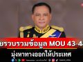 \'จุมพล\'ลุยรวบรวมข้อมูล MOU 43-44 จากหลายมุม มุ่งหาทางออกให้ประเทศ