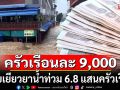 เฮ! ครม.เคาะงบกลางฉุกเฉิน  6,169 ล้านบาท จ่ายเยียวยาน้ำท่วม 9,000 บาท 6.8 แสนครัวเรือน