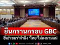 ครม.ถกวาระลับ มีมติยืนกรานกรอบ GBC ฮึ่ม!เขมรทำนิ่ง ไทยไม่ลงนามแน่