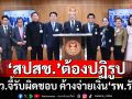 ‘กมธ.สาธารณสุข สว.’จี้‘สปสช.’รับผิดชอบ ค้างจ่ายเงิน ทำ‘รพ.รัฐ’ขาดสภาพคล่อง กระทบปชช.