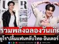 \'ยูโร\' ปลื้ม แฟนคลับไทย-อินเตอร์ รวมพลังฉลองวันเกิด