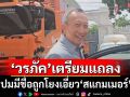 ‘วรภัค’เตรียมแถลงข่าวภายในสัปดาห์นี้ หลังมีชื่อถูกโยงเอี่ยว‘สแกมเมอร์’