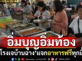 อิ่มบุญอิ่มท้อง!  \'โรงเจบ้านฉาง\'ระยอง เปิดครัวใหญ่แจกอาหารฟรีทุกมื้อ