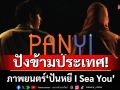 ปังข้ามประเทศ! ภาพยนตร์ \'ปันหยี I Sea You\' เข้าฉายสร้างความประทับใจระดับโลก