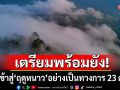 เตรียมเสื้อหนาวให้พร้อม!  ไทยเข้าสู่\'ฤดูหนาว\'อย่างเป็นทางการ 23 ต.ค.นี้ กรุงเทพฯต่ำสุด 18 องศาฯ