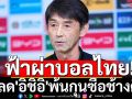 ฟ้าผ่าบอลไทย! ปลด\'อิชิอิ\'พ้นกุนซือช้างศึก