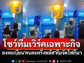 คนไทยไม่ทิ้งกัน! ลงทะเบียน\'คนละครึ่งพลัส\' โชว์ทีมเวิร์คเฉพาะกิจจัดแสงสแกนหน้า