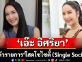 ‘เอ๊ะ อิศริยา’ผุดโปรเจกต์ วิดีโอพอดแคสต์ ‘คนโสด’  เปิดตัวรายการ ‘โสดโซไซตี้ (Single Society)’