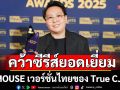 ‘MOUSE’ ซีรีส์เวอร์ชั่นไทย สุดปัง! คว้าซีรีส์ยอดเยี่ยม