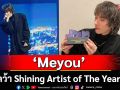 ‘Meyou’ คว้า Shining Artist of The Year จาก JTMN2025!