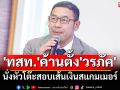 \'ทสท.\'ค้านตั้ง\'วรภัค\'นั่งหัวโต๊ะตรวจสอบเส้นเงินสแกมเมอร์ ชี้หากรัฐบาลยังฝืน ส่อพิรุธอุ้มทุนเทา