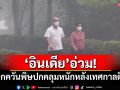 \'อินเดีย\'เผชิญฝุ่นพิษหนัก จากพลุ-ดอกไม้ไฟในเทศกาลดิวาลี