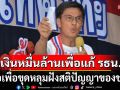 \'ดร.จักษ์\' ชี้ เงินหมื่นล้านเพื่อแก้ รธน. หรือเพื่อขุดหลุมฝังสติปัญญาของชาติ?