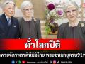ทั่วโลกปีติ! สมเด็จพระจักรพรรดินีมิจิโกะ พระพันปีหลวงแห่งญี่ปุ่น เจริญพระชนมายุครบ91พรรษา