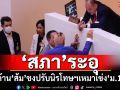 ‘พรรคส้ม’โพล่งชงปรับนิรโทษฯเหมาเข่งผิด‘ม.112’แบบ‘มีเงื่อนไข’ เจอรุมค้านหนัก ถึงขั้นพักประชุม