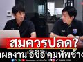 สมควรปลด? เช็คผลงาน\'อิชิอิ\'คุมทัพช้างศึก