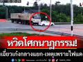 หวิดโศกนาฏกรรม! รถพ่วงเฉี่ยวเก๋งกลางแยก ชาวบ้านเผยเกิดเหตุเพราะไฟแดงเสีย