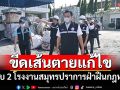 ก.อุตฯส่ง\'ชุดปฏิบัติการเต็มเหนี่ยว\' บุกจับ2โรงงานสมุทรปราการ ฝ่าฝืนกฎหมาย
